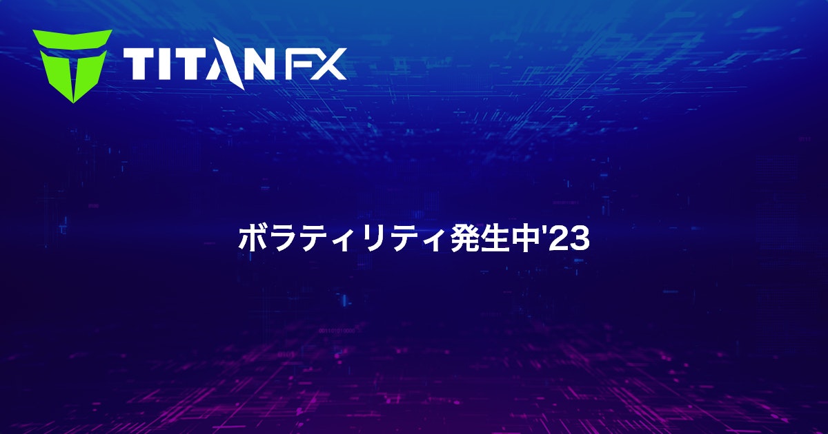ボラティリティ発生中'23